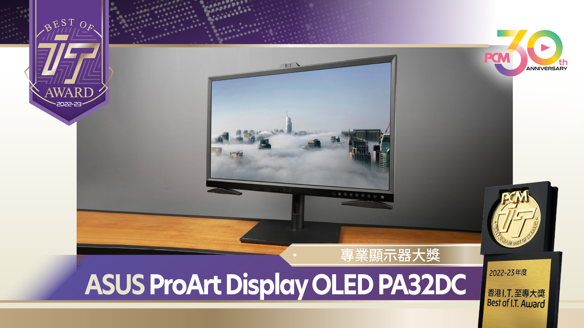 專業顯示器大獎 ASUS ProArt Display OLED PA32DC
